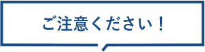 ご注意ください